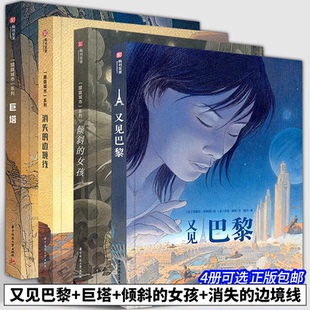 【4册可选】又见巴黎+巨塔+倾斜的女孩+消失的边境线 朦胧城市系列 冯索瓦·史奇顿 正版包邮 华中科技大学出版社 有书至美