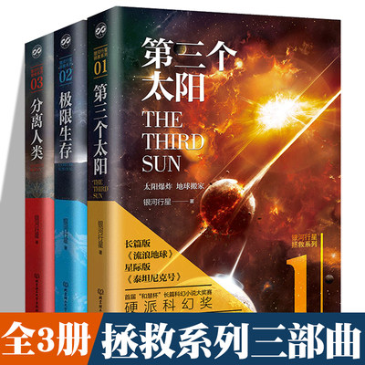 第三个太阳+分离人类+极限生存 套装3册 银河行星/著 全新作品集 拯救系列三部曲全套刘慈欣流浪地球同类科幻文学小说正版书籍