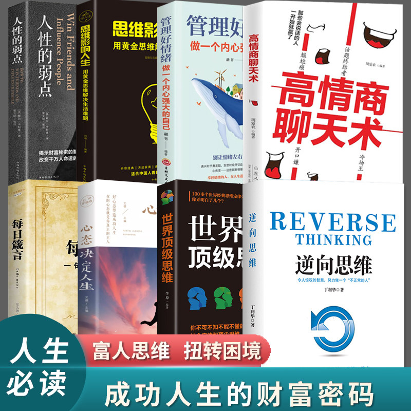 逆向思维世界顶级思维高情商聊天术心态决定人生每日箴言全套8册丁利华著财商思维投资方法技巧财人生成长励志强者成功_虎窝淘
