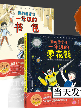 真的要守住一年级的书包+零花钱 入学前一定要养成的好习惯 2册 正版包邮 儿童绘本幼儿园升小学行为习惯培养书籍 世界图书出版