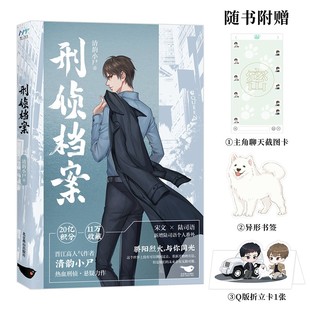 刑侦档案 清韵小尸 宋文×陆司语 骄阳烈火 与你同光！新增番外《法医日常》双男主刑侦悬疑小说畅销书 燕山出版社