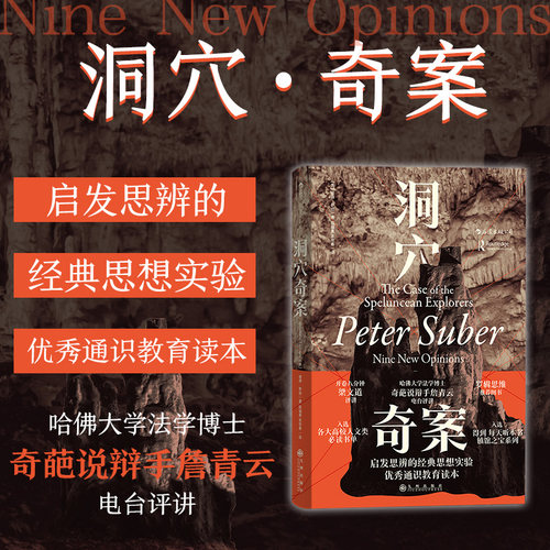 后浪正版现货 洞穴奇案 智慧宫丛书 法哲学专业领域寓言式的经典文献 法律知识读库书籍 高校人文类书单通识教育读本9787510891779
