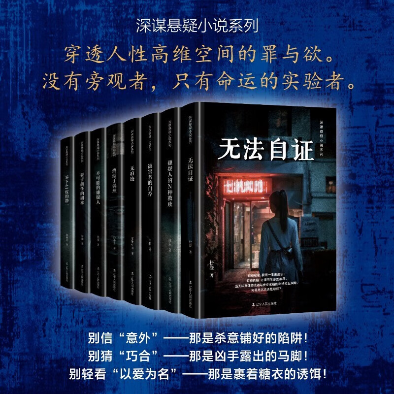 【深谋悬疑小说系列8册任选】不可能的嫌疑人妻子前任的剧本嫌疑人的N种救赎被害者的自荐零下41度的静一终结于偶然无法自证无痕迹