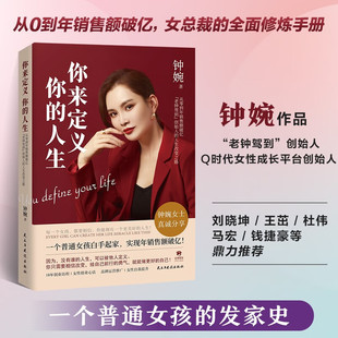 你来定义 你的人生 钟婉 著 正版包邮 励志  民主与建设出版社 老钟驾到美妆品牌创始人钟婉白手起家创业指南品牌运营女性自我提升