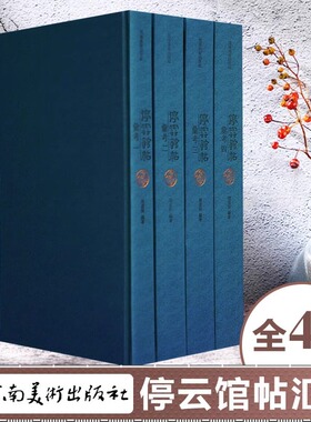 停云馆帖汇考全4册万历拓本嘉靖文征明手摹晋唐明名迹 颜真卿释怀素苏轼赵孟頫柳公权王世贞毛笔书法临摹行书楷书行草碑帖明帖之冠