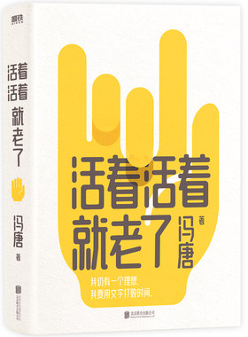正版包邮 活着活着就老了 冯唐不二之作 无所畏 了不起 有本事 冯唐成事心法作者93篇出道封神的经典文章 写通透性情的智慧 磨铁