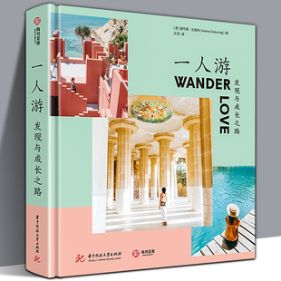 发现与成长之路 一人游 个人旅行指南照片澳大利亚摩洛哥西班牙墨尔本巴塞罗那喀什全攻略规划行程住宿美食游乐购物tips 精装 正版