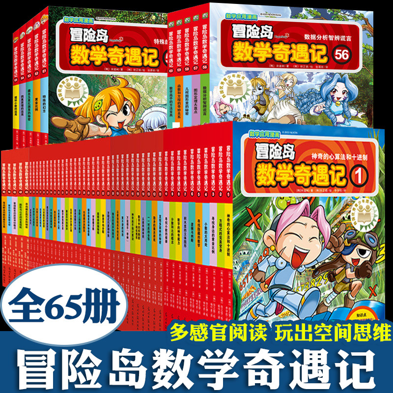 冒险岛数学奇遇记 全套65册 数学王国历险记3-4-6岁儿童故事书绘本