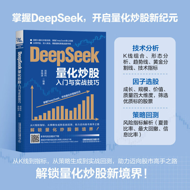 【2025新书】DeepSeek量化炒股入门与实战技巧 周艳科 李晓波 量化交易实战 AI量化交易算法投资策略书 AI投资交易策略投资理财书 - 实物图