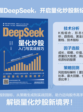 【2025新书】DeepSeek量化炒股入门与实战技巧 周艳科 李晓波 量化交易实战 AI量化交易算法投资策略书 AI投资交易策略投资理财书