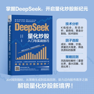 周艳科 DeepSeek量化炒股入门与实战技巧 李晓波 量化交易实战 AI投资交易策略投资理财书 AI量化交易算法投资策略书 2025新书