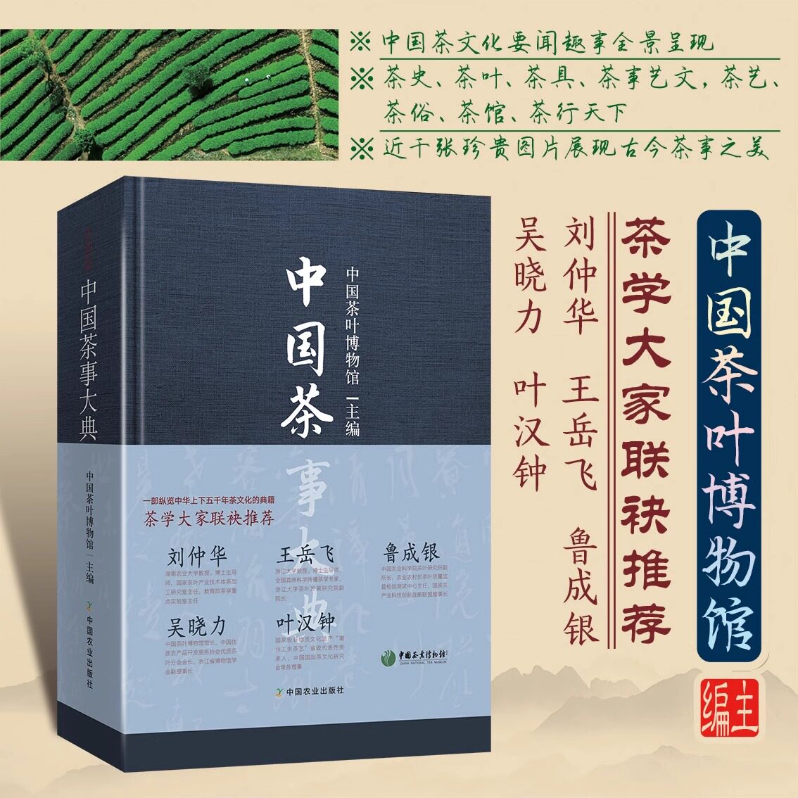 【正版书籍】茶书中国茶事大典中国茶叶博物馆 茶书 茶事 中国茶 茶叶 博物馆  中国农业出版社有限公司
