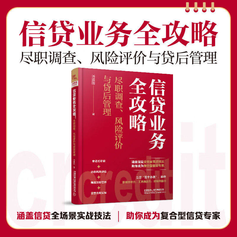 正版包邮 信贷业务全攻略汤建国尽职调查风险评价与贷后管理信贷金融银行信贷风险管理个贷贷款理财风险评估书籍中国铁道出版社