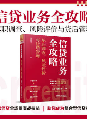 正版包邮 信贷业务全攻略汤建国尽职调查风险评价与贷后管理信贷金融银行信贷风险管理个贷贷款理财风险评估书籍中国铁道出版社