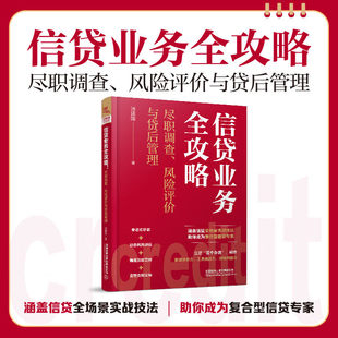 正版包邮 信贷业务全攻略汤建国尽职调查风险评价与贷后管理信贷金融银行信贷风险管理个贷贷款理财风险评估书籍中国铁道出版社