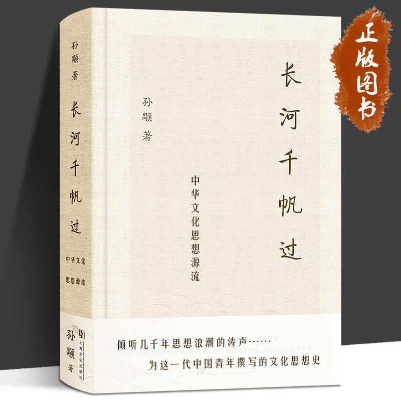 长河千帆过 中华文化思想源流 孙颙 著 倾听几千年思想浪潮的涛声 为这一代中国青年撰写的文化思想简史 上海文艺出版社高性价比高么？