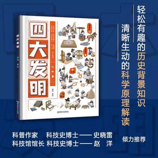 四大发明 郭翔 著绘 正版包邮 古代科技发展科普百科书 小学生课外阅读历史类书籍三四五六年级课外阅读科普百科绘本 北京理工