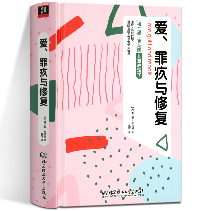 爱罪疚与修复梅兰妮克莱因