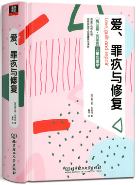 爱罪疚与修复梅兰妮克莱因