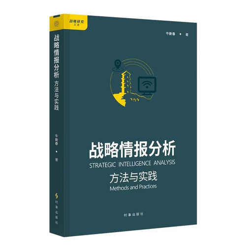大战略情报析论 李冬伟唐永胜时事出版社9787519507169正版书籍国际战略和国家安全战略研究