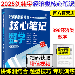 现货速发】2025考研经济类综合能力数学核心笔记 刘纬宇396经济类联考数学考试指南教程教材老吕逻辑7讲周洋鑫800题