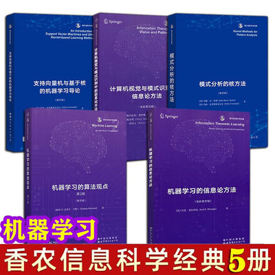 香农信息科学经典 机器学习经典入门教材 全套5册 机器学习的信息论方法 算法观点 模式分析的核方法 计算机视觉与模式识别