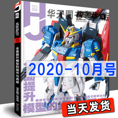 当天发货《模工坊2020年10月号》全面提升模型的细节与质感 高达模型制作技法士图鉴机娘SIC手办期刊杂志敢达书教程模工坊中文版