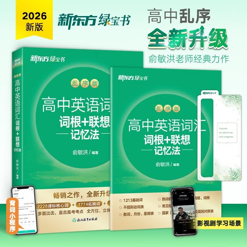 备考2027全新版新东方高中英语词汇词根+联想记忆法 乱序版全国通用备考高考单词书新高中词汇 核心超纲前敏洪书籍网课正版授权