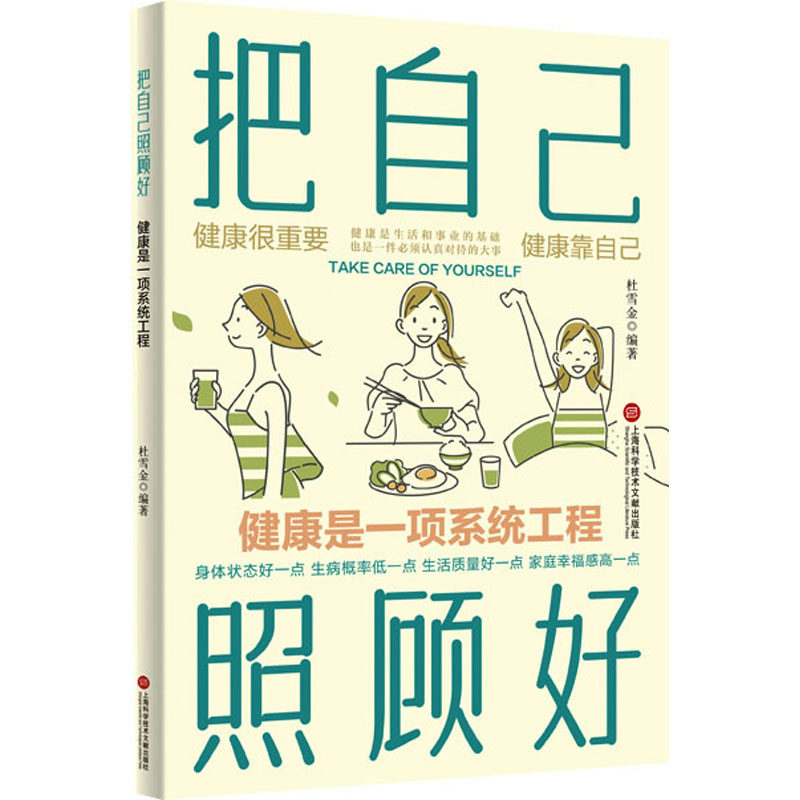 把自己照顾好 健康是一项系统工程 科普读物 健康的标准生活中饮食