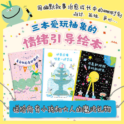 全3册 如果你像喷泉一样哭泣+月亮和地球争吵的那天+毛毛虫的奇妙派对 诺埃米·沃拉 3-6岁儿童情绪管理幽默治愈脑洞绘本图画书