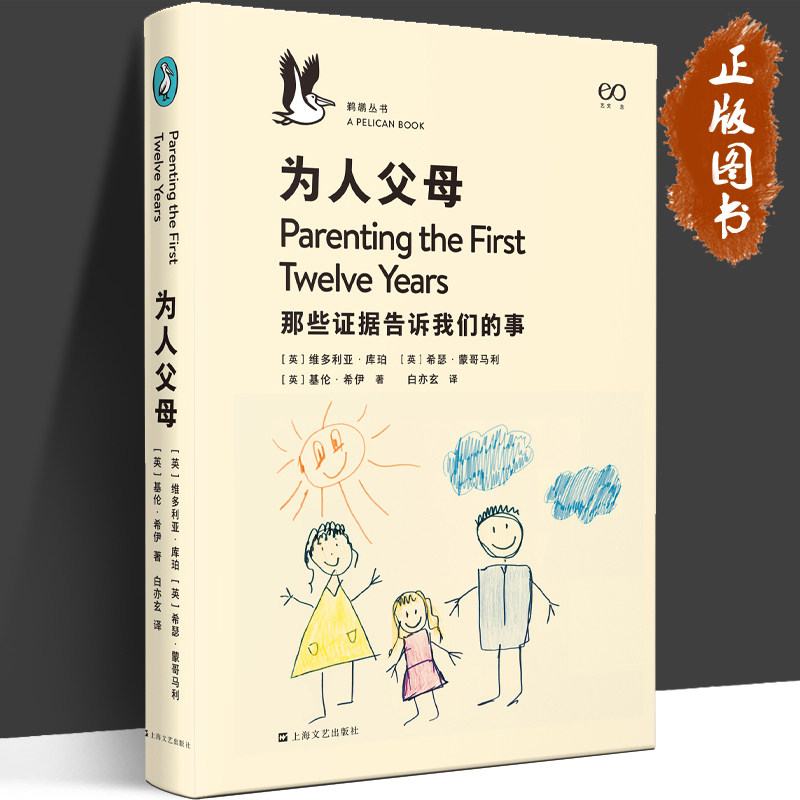 为人父母 那些证据告诉我们的事 鹈鹕丛书012 艺文志 ［英］维多利亚·库珀  儿童教育 社会学 儿童学习 游戏 青少年成长 上海文艺