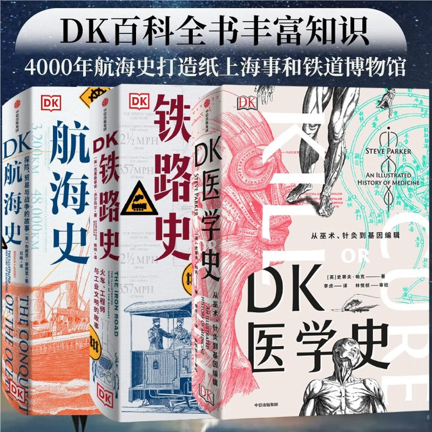 DK铁路史+DK航海史+新版DK医学史（套装3册） 布赖恩莱弗里等著 一场充满惊奇发现的医学冒险 一座袖珍的医学图解博物馆