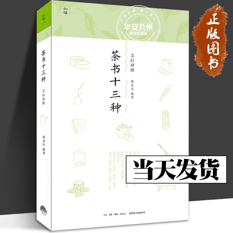 茶书十三种 郭孟良 著 都市手工艺书籍生活 茶经 茶录 东溪试茶录 品茶要录 大观茶论 生活书店高性价比高么？