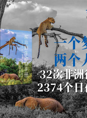 东非野生动物手册 吴海峰 少儿书籍动物世界儿童图书大百科 中小学生科普类书籍动物王国动物书 我的野生动物朋友们 新华正版书籍