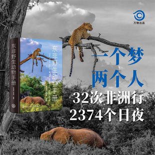 东非野生动物手册 吴海峰 少儿书籍动物世界儿童图书大百科 中小学生科普类书籍动物王国动物书 我的野生动物朋友们 新华正版书籍