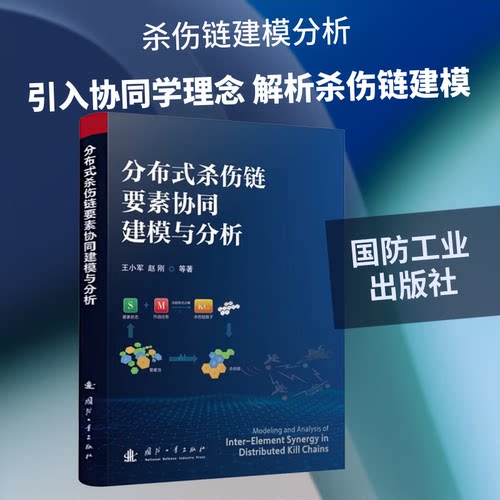 分布式杀伤链要素协同建模与分析 王小军 赵刚著 国防工业出版社 杀伤链建模分析 引入协同学理念解析杀伤链建模