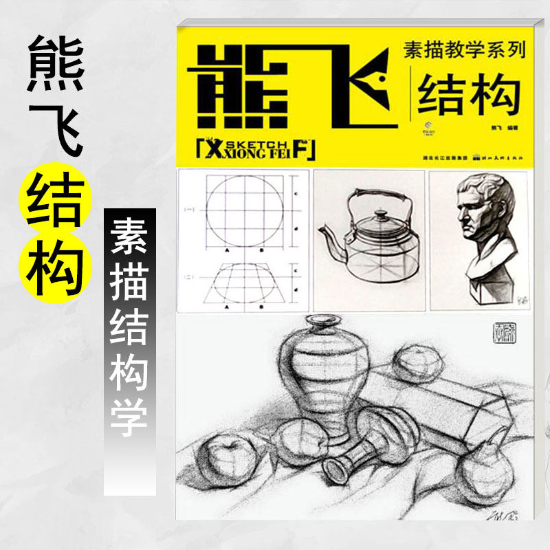 正版 熊飞素描教学系列结构 熊飞绘画正版畅销图书籍高考作品临摹范本初学者自学入门零基础素描教程