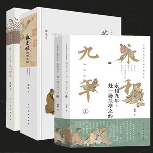 刘墨作品中国古代文人的艺术生活全三册永和九年赴一场兰亭之约+苏东坡的朋友圈+晴窗一日几回看文人印史人民美术出版社