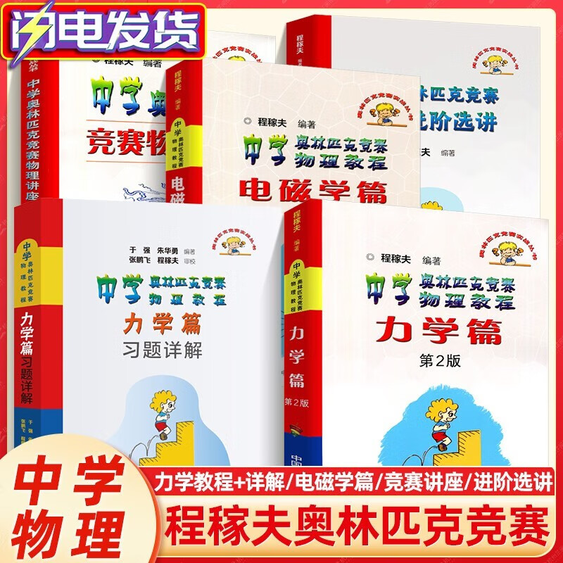 程稼夫 中学奥林匹克竞赛物理教程力学篇习题详解+力学篇第2版+电磁学篇 竞赛物理进阶选讲 物理讲座 中科大物理奥林匹克竞赛教材