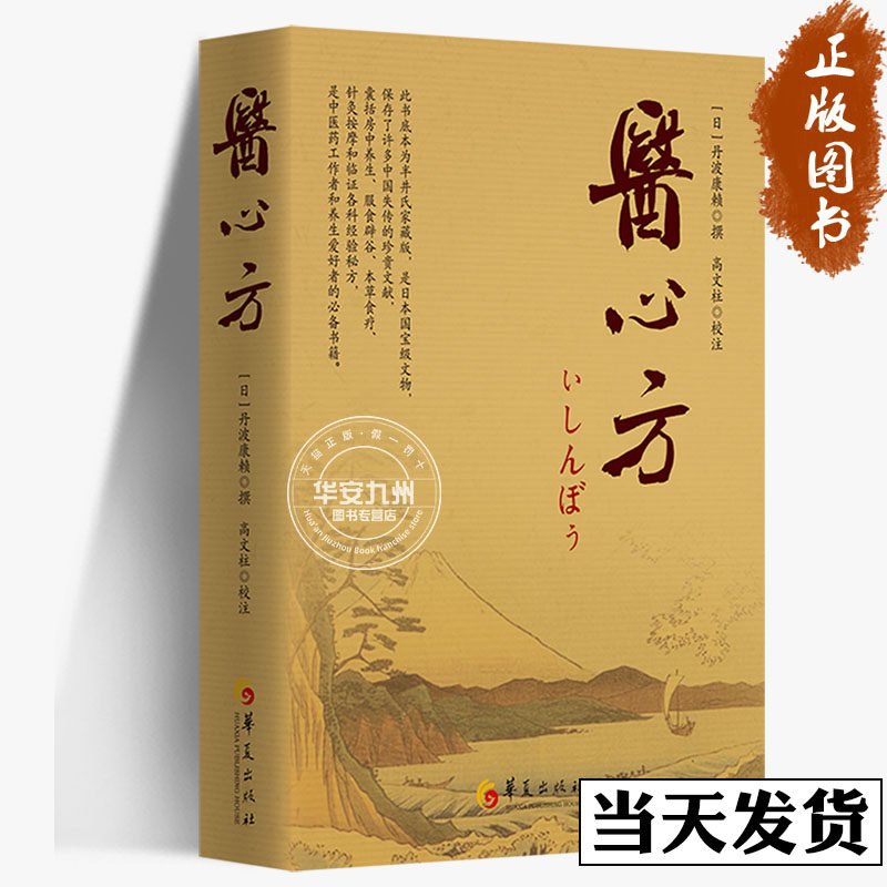 医心方 中医研究 [日]丹波康赖 囊括房中养生 服石辟谷 本草食疗 针灸按摩 临症各科经验秘方
