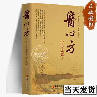 医心方 中医研究 [日]丹波康赖 囊括房中养生 服石辟谷 本草食疗 针灸按摩 临症各科经验秘方