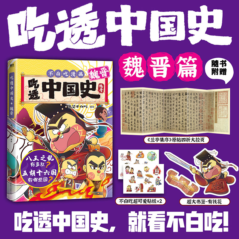 吃透中国史魏晋【随书附赠贴纸+书签+拉页】我是不白吃著绘漫画科普知识新作 唐宋明秦汉春秋战国超有趣的美食物简史 磨铁