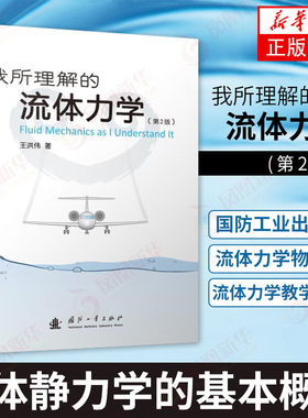 我所理解的流体力学 第2二版 王洪伟 流体力学物理学普通高等院校流体力学教学大纲 国防工业出版社