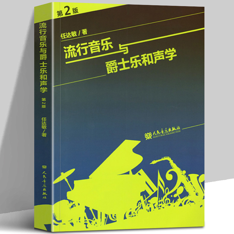 正版流行音乐声学任达敏教程大小