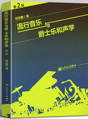 正版流行音乐声学任达敏教程大小