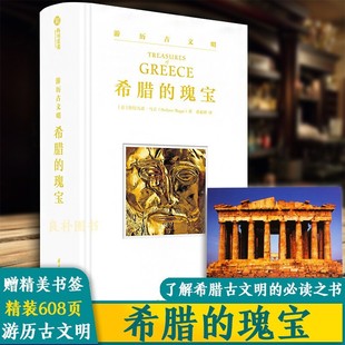 正版 游历古文明 包邮 希腊历史文物遗古文明百科全书雅典伯罗奔尼撒众神 有书至美 希腊 样子希腊神话与西方艺术书籍 瑰宝