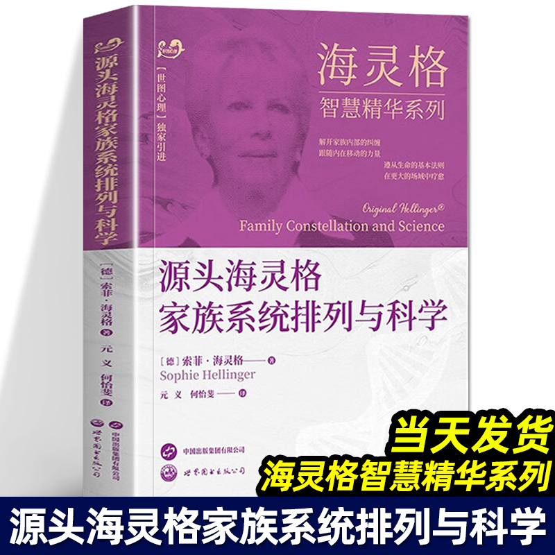 源头海灵格家族系统排列与科学海灵格智慧精华系列海灵格家排的书籍家庭治疗精神疗法心理学世界图书出版公司