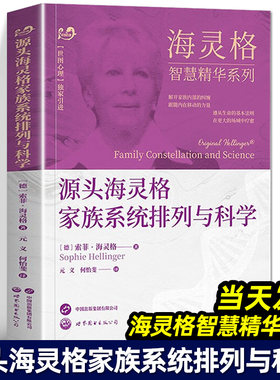 源头海灵格家族系统排列与科学 海灵格智慧精华系列 海灵格家排的书籍家庭治疗精神疗法心理学 世界图书出版公司