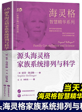 源头海灵格家族系统排列与科学 海灵格智慧精华系列 海灵格家排的书籍家庭治疗精神疗法心理学 世界图书出版公司