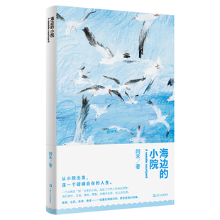 海边的小院 阿禾 一个家庭近半世纪的真实谋生故事。他们热烈笨拙地本分活着,始终欢腾地向前。 上海文艺出版社